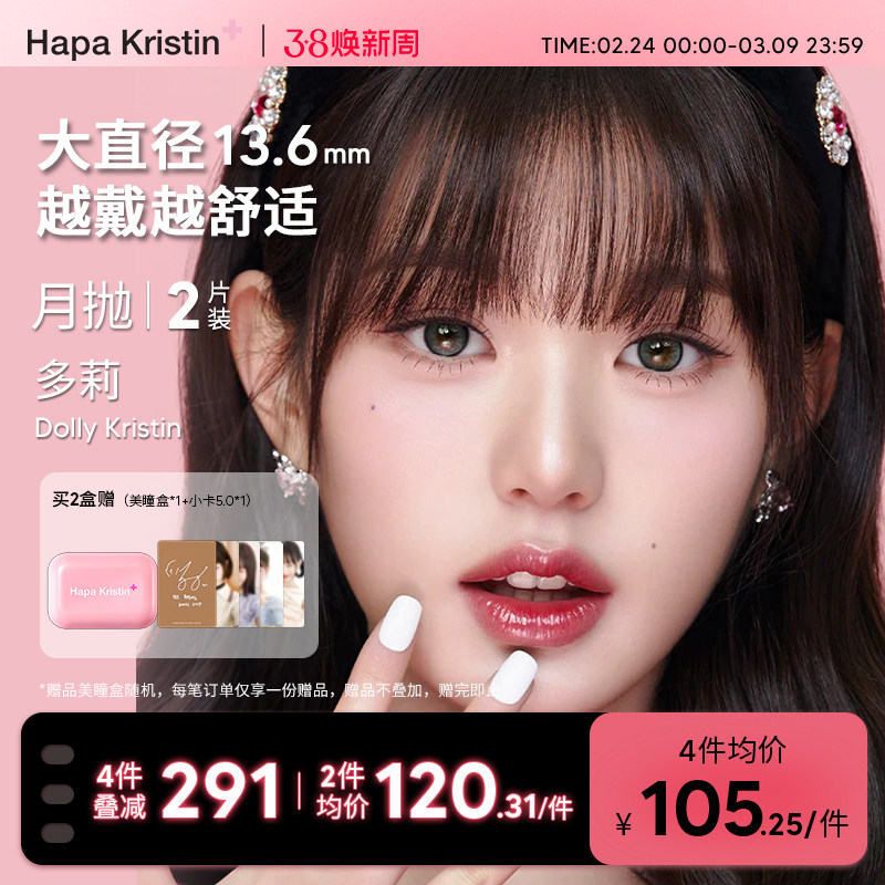 Hapa Kristin美瞳大直径月抛韩国糖果碎钻隐形眼镜近视