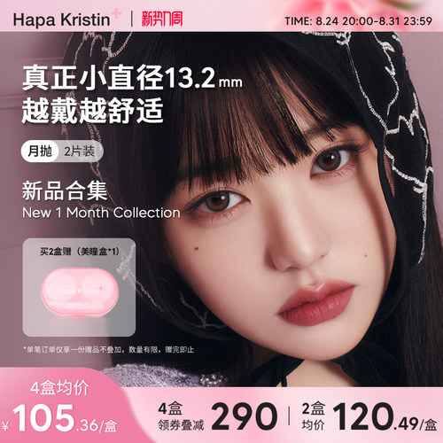【新品合集】Hapa Kristin美瞳精灵灰紫月抛隐形眼镜小直径近视女