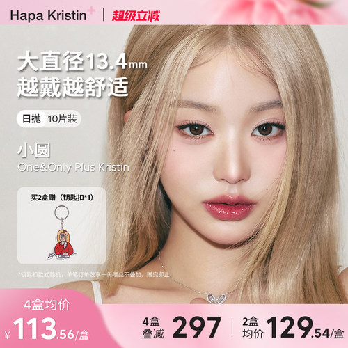 【新品】Hapa Kristin美瞳日抛隐形眼镜大直径小圆棕灰小光环近视