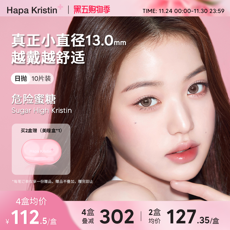 Hapa Kristin美瞳日抛小直径危险蜜糖韩国隐形眼镜10片