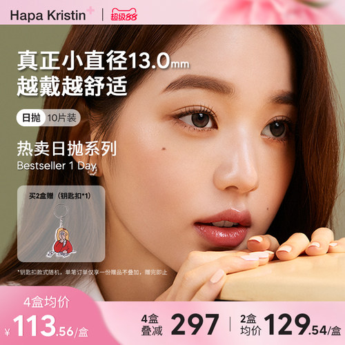 Hapa Kristin美瞳日抛小直径近视隐形眼镜琥珀棕绿小圆棕灰韩国