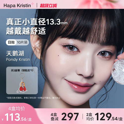 Hapa Kristin美瞳小直径日抛极地雪灰韩国隐形眼镜近视