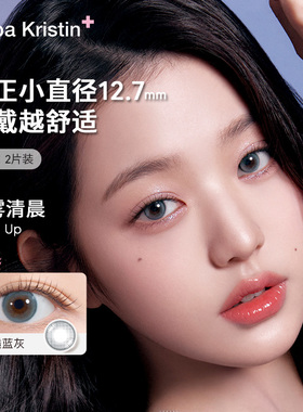 [U先试用]Hapa Kristin美瞳小直径冰透蓝灰迷雾清晨月抛硅水凝胶