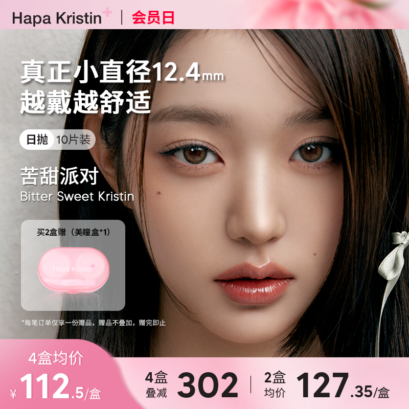 Hapa Kristin美瞳小直径橄榄觅光日抛隐形眼镜韩国近视