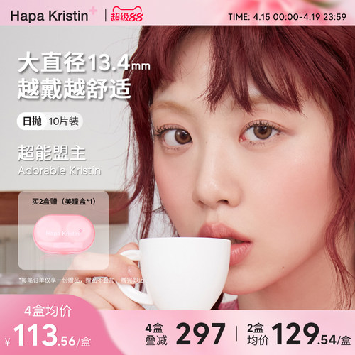 Hapa Kristin美瞳日抛韩国进口软萌甜棕10片自然小直径隐形眼镜