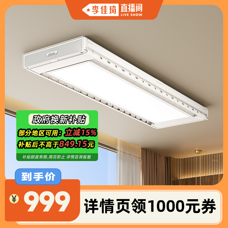 【李佳琦直播间】四季沐歌电动晾衣架智能升降阳台隐形晾衣机