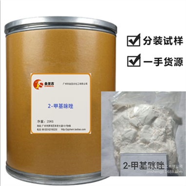 2-甲x基咪唑 二甲基咪唑 环氧树脂固化剂 现货供应