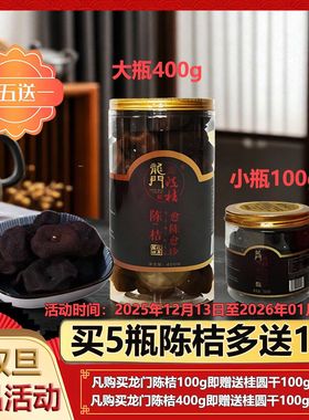 【四年陈化】惠州特产龙门陈桔100g400g瓶装越陈越珍泡茶桔干陈皮