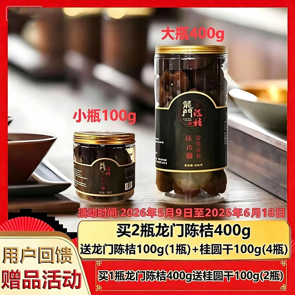【3年陈化】龙门陈桔100g-400g罐装泡茶陈皮果干非凡农业惠州特产