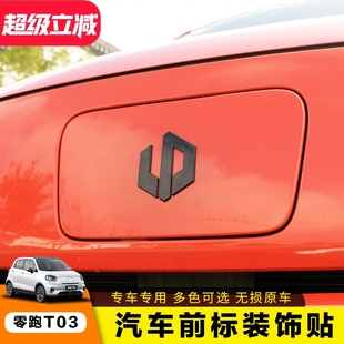 饰贴片配件 专用长城零跑T03前标车标改黑饰贴前后车标贴汽车改装