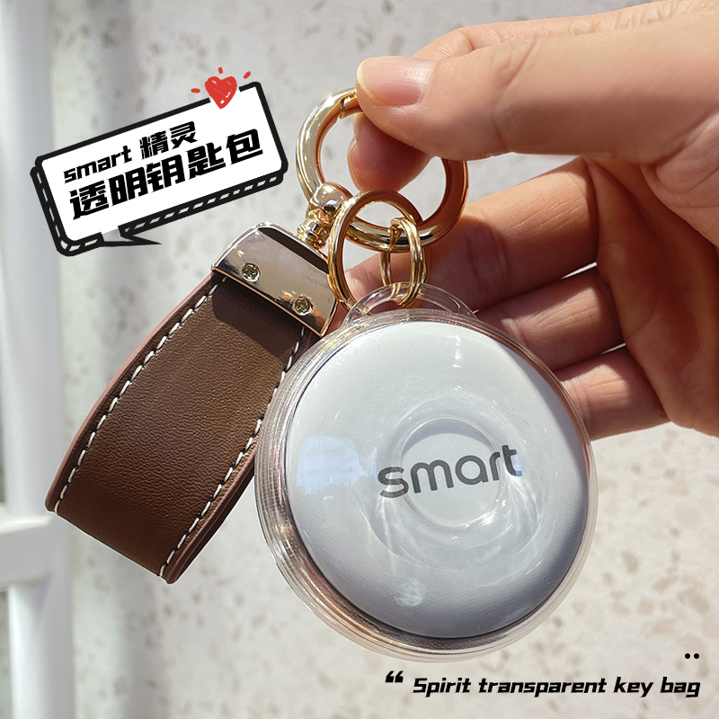 奔驰SMART透明钥匙包时尚