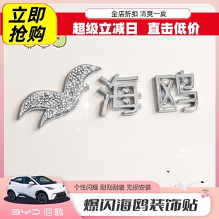 金属贴标配件用品 饰贴个性 专用比亚迪海鸥图案立体车贴改装 车身装