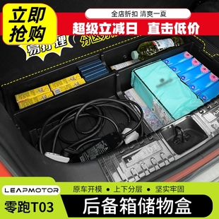 配件 零跑T03后备箱储物盒箱带盖板通道收纳置物盒改装 专用21 25款