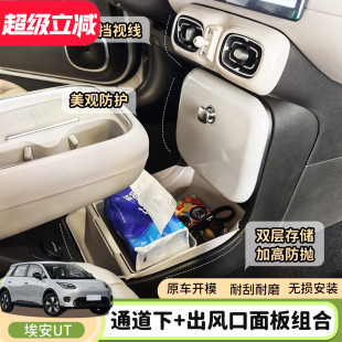 改装 专用于广汽埃安UT储物盒通道前保护套面板防脏收纳盒加装