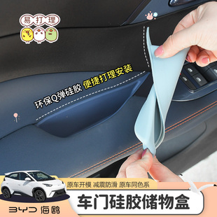 饰配件用品 专用比亚迪海鸥车门储物硅胶垫内饰品置物盒收纳箱改装