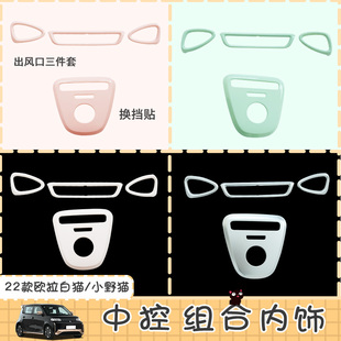 饰贴片 空调出风口内饰装 专用长城欧拉22款 白猫仪小野猫表台改装