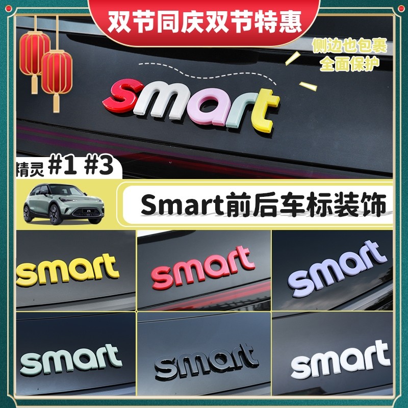 专用smart精灵一3号车身机盖字母贴外观改色装饰贴前后车标改装_虎窝淘