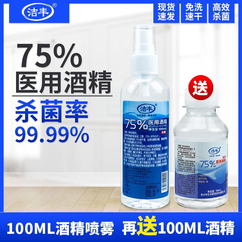 75度医用酒精喷雾剂消毒液水便携家室内杀抑除菌皮肤乙醇免洗洗手