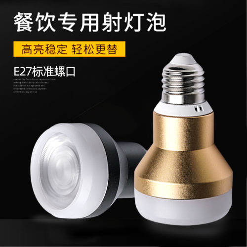 餐饮专用射灯泡侧发光聚光E27螺口高显色5W7W10W火锅店餐吊灯光源