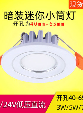 12V24V小筒灯led嵌入式3W5W7W开孔4cm4.5 5 5.5 6公分45 50 55mm