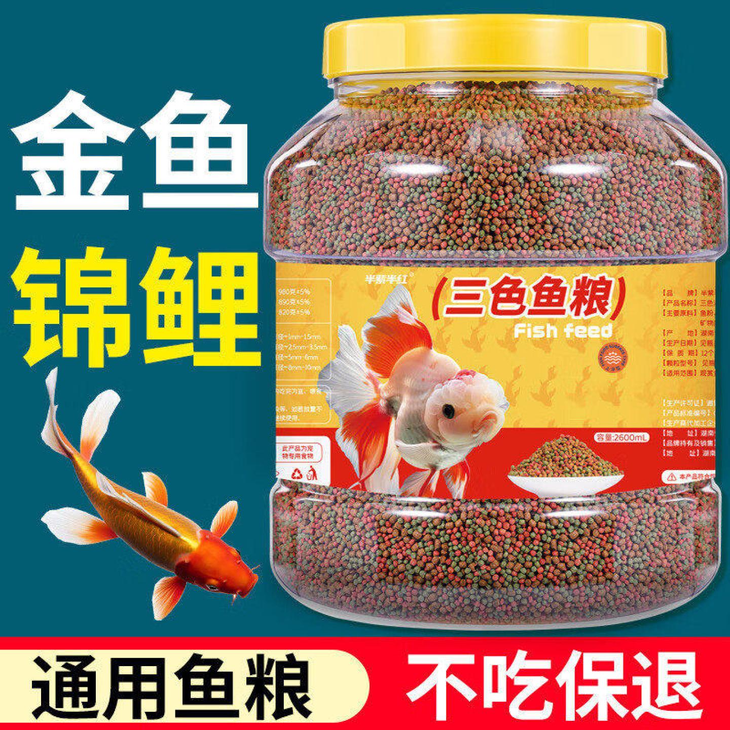 鱼食草金鱼饲料红草金鱼鲤鱼锦鲤鱼冷水鹦鹉鱼大小颗粒通专用鱼粮