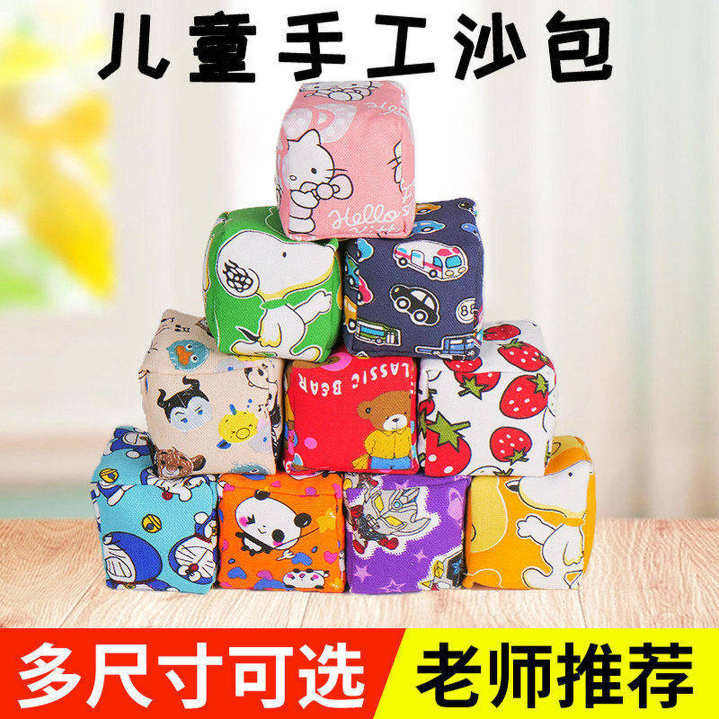 小朋友沙袋扔沙袋幼儿园小朋友小朋友游戏道具卡通经典怀旧扔沙袋