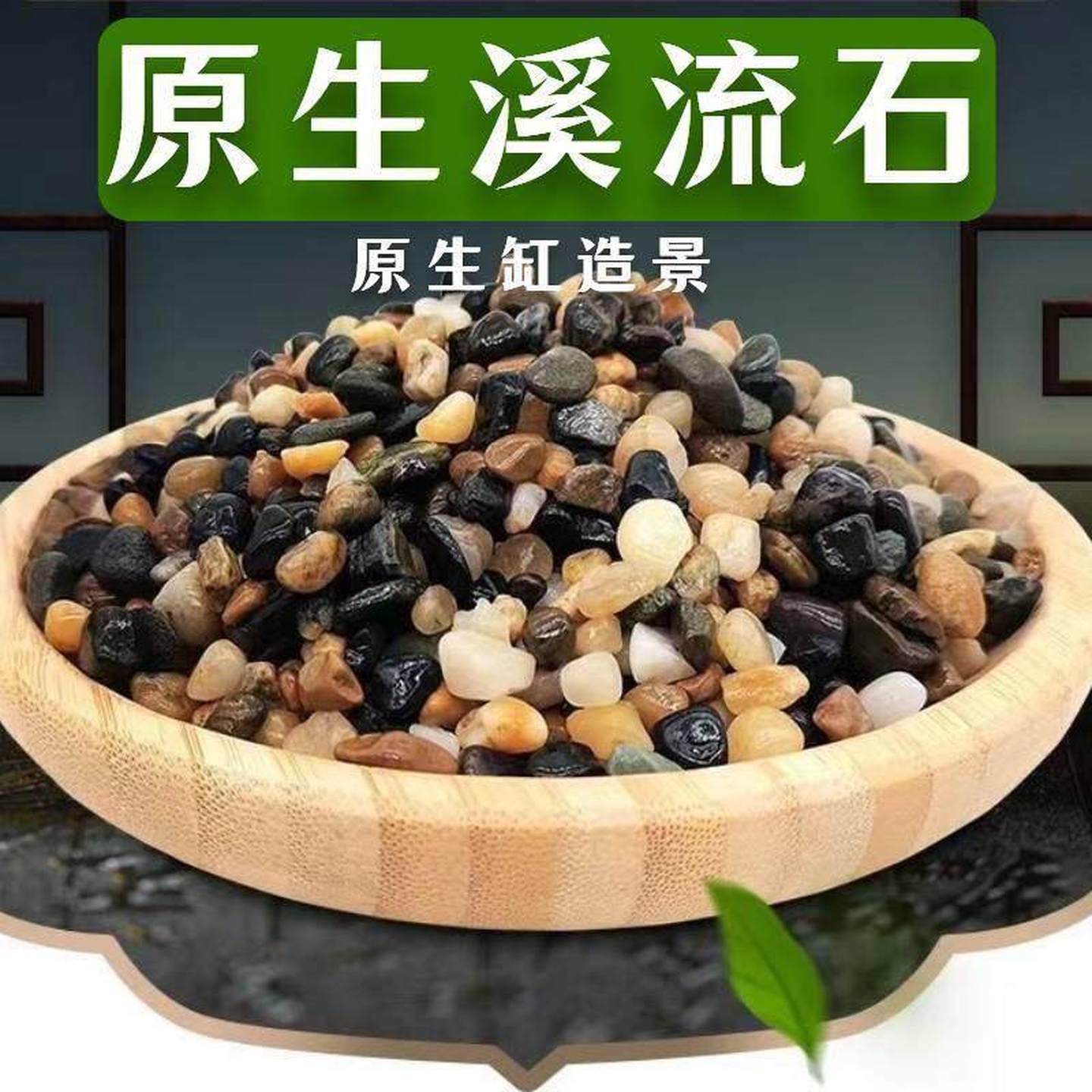 天然溪流石底砂原生缸鱼缸造景养蟹虾虎彩石头沼泽过滤豆石鹅卵石
