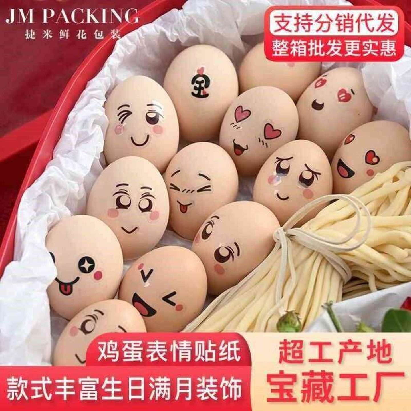 包花坐月子生孩子喜蛋表情周岁生日满月礼盒鸡蛋贴纸满月