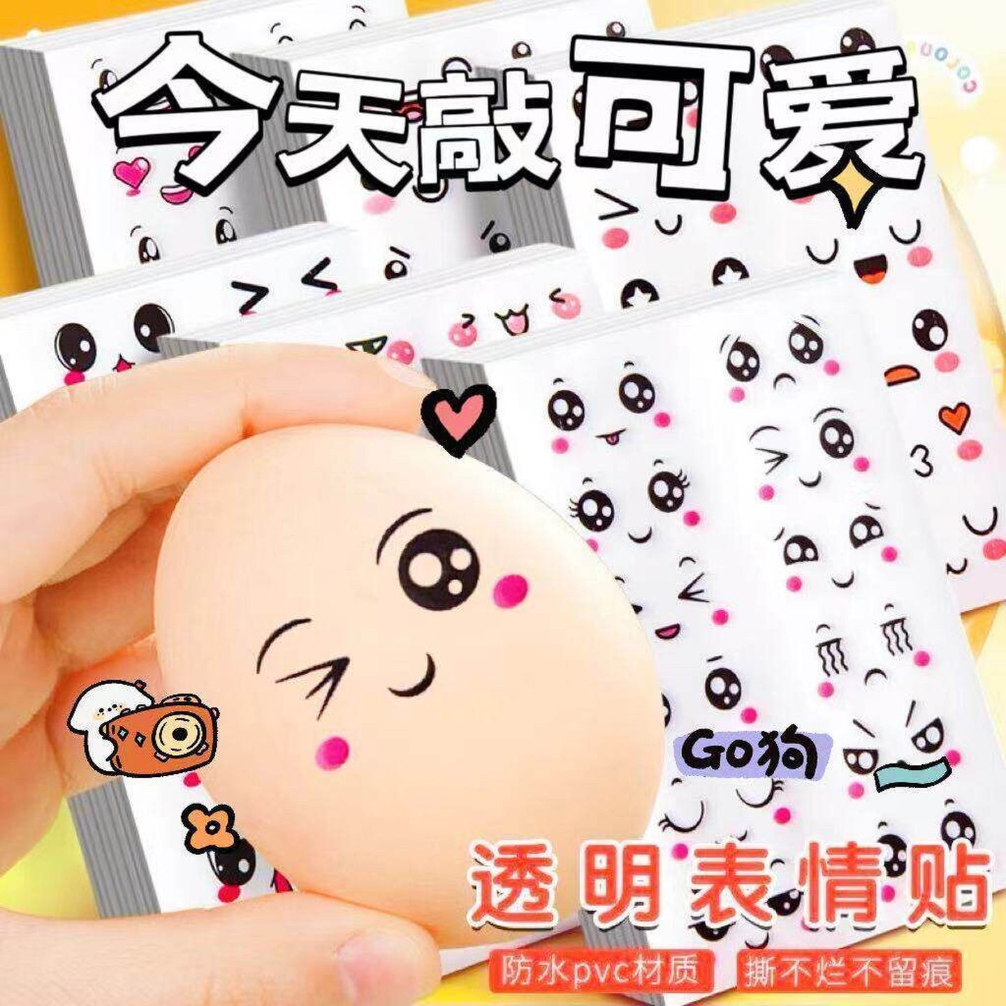 透明表情包贴纸坐月子鸡蛋卡通大眼睛贴笑脸生日气球贴惊讶哭泣