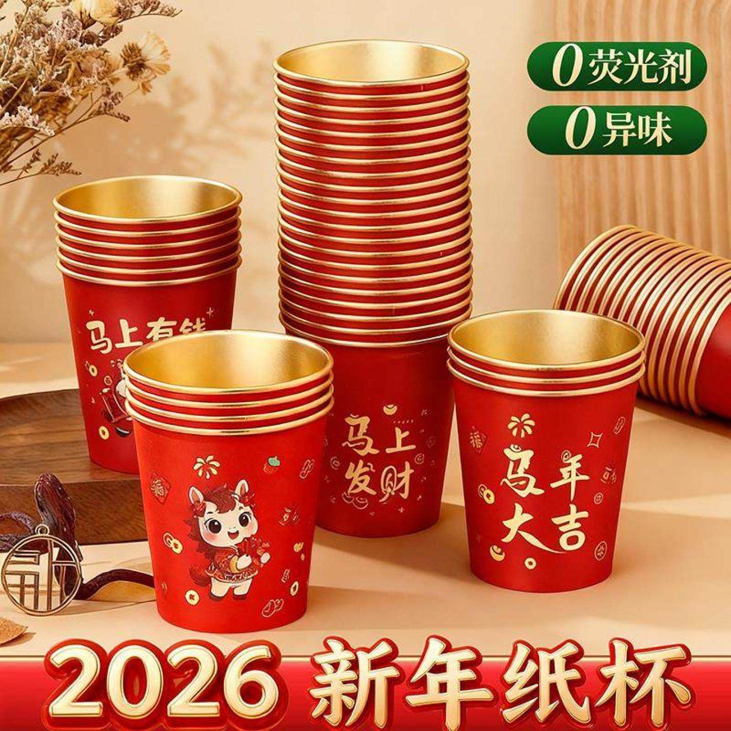 一次性纸杯家用加厚食品级杯子2026马年新年春节喜庆红色水杯大号,餐饮具,纸杯,淘宝优惠券,粉丝福利购,淘宝优惠卷