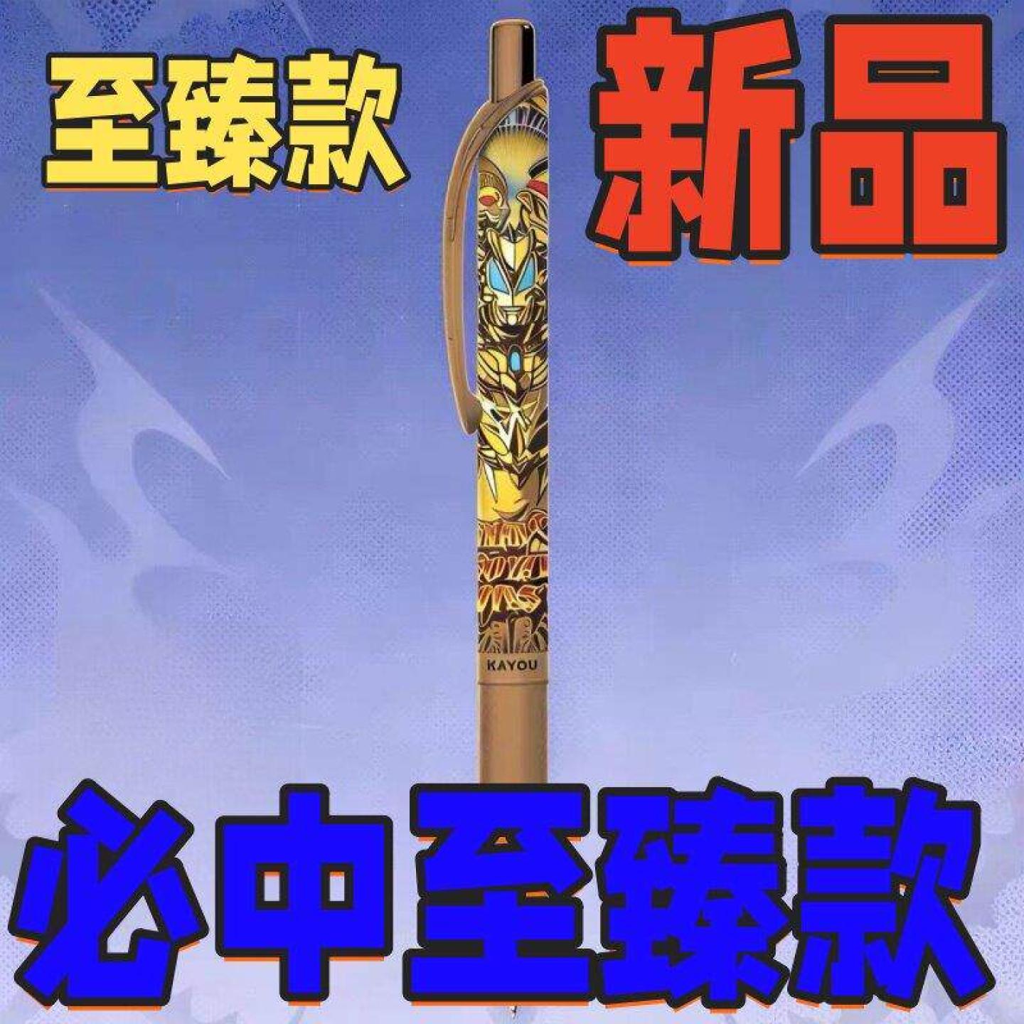 奥特光耀笔第19弹至臻款捷德尊皇赛迦中性笔学生赛罗文具笔记
