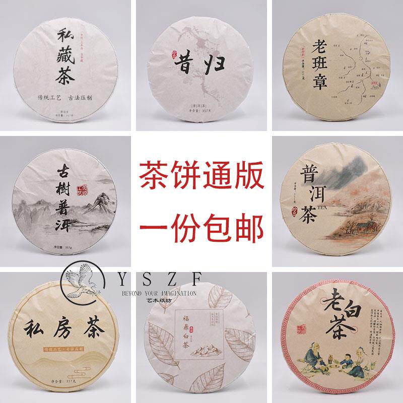 普洱茶包装纸通版印刷老班章私藏茶昔归古树白茶叶定制茶饼棉纸