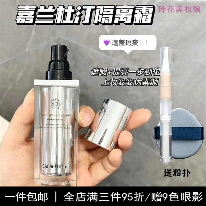 嘉兰杜汀隔离小样嘉兰杜丁隔离霜遮瑕隐匿毛孔提亮妆前乳试用正品