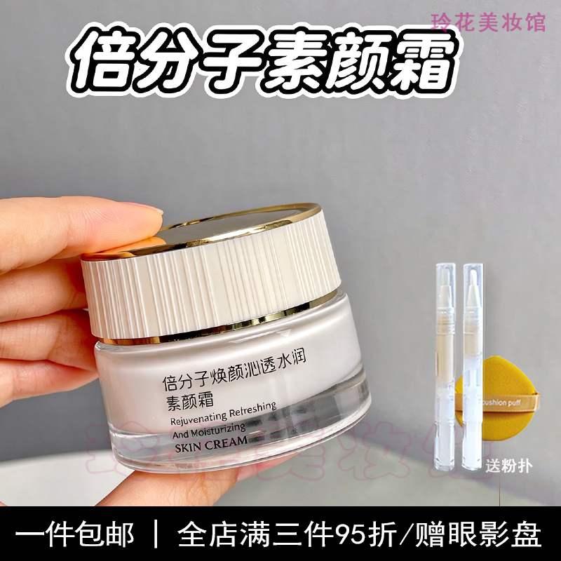 倍分子素颜霜小样试用装正品懒人霜遮瑕持久防水防汗脖子学生提亮