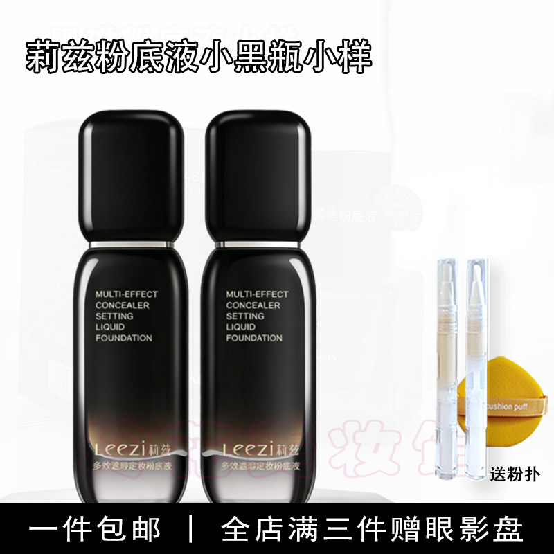 leezi莉兹粉底液小黑瓶小样遮瑕定妆试用装持久不脱妆干皮混油
