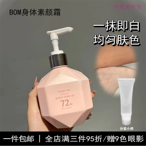 bom身体素颜霜小样提亮