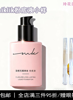 miklik粉底液小样持妆羽感无瑕正品遮瑕试用装干皮混油养肤学生mk