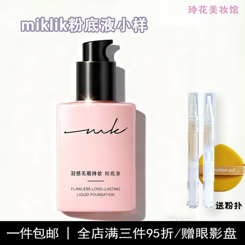 miklik粉底液小样持妆羽感无瑕正品遮瑕试用装干皮混油养肤学生mk