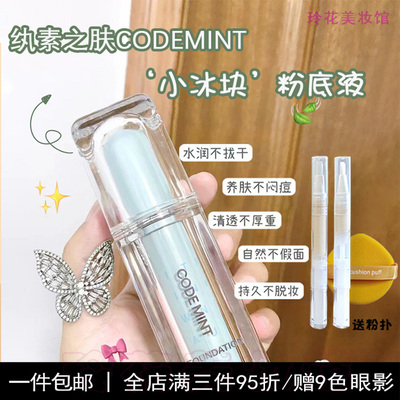 CODEMINT小冰块养肤粉底液