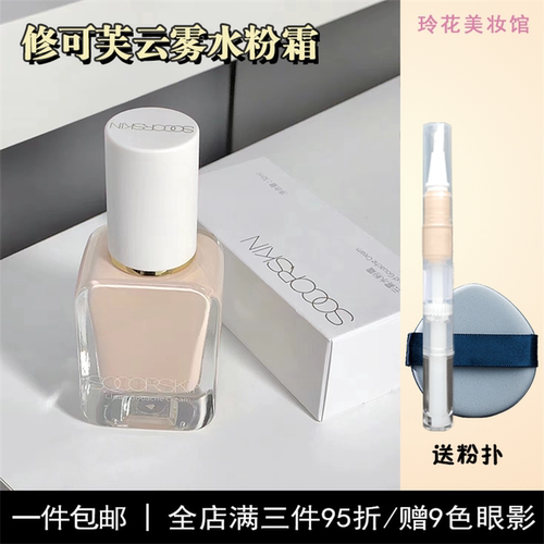 修可芙粉底液小样试用装