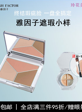 雅因子遮瑕小样三色遮瑕盘膏正品