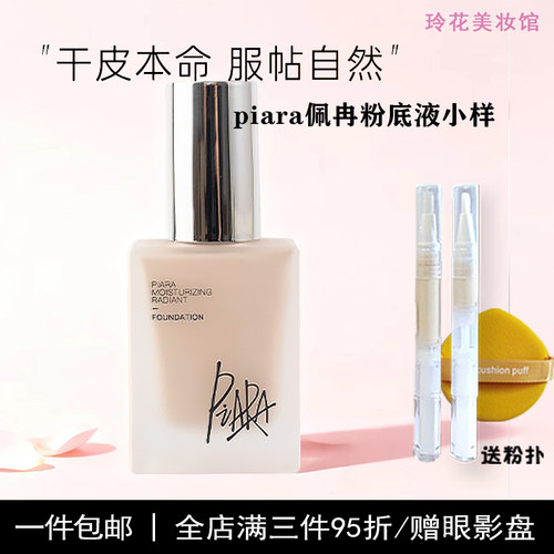 佩冉piara粉底液小样盈润柔光试用装正品遮瑕持久不脱妆干皮混油