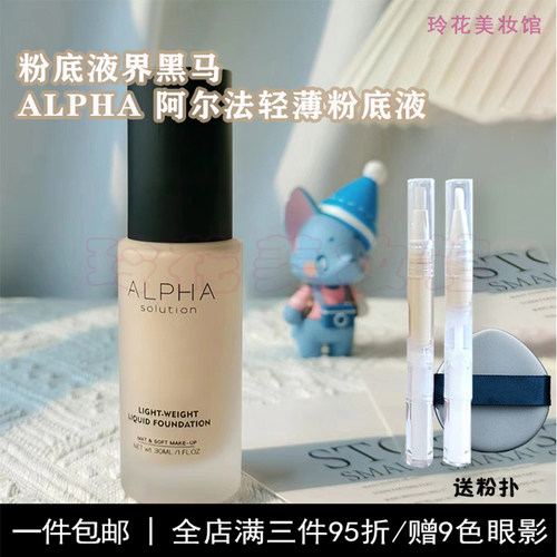 alpha粉底液小样混干油皮轻薄