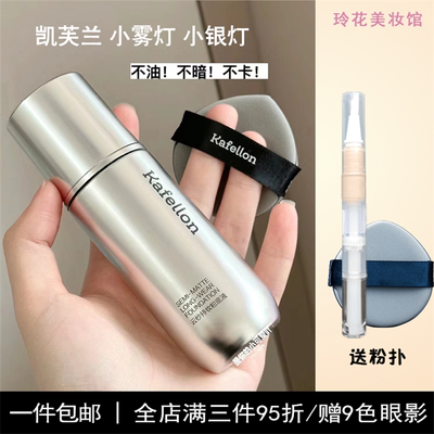 凯芙兰粉底液小样小雾灯小银灯