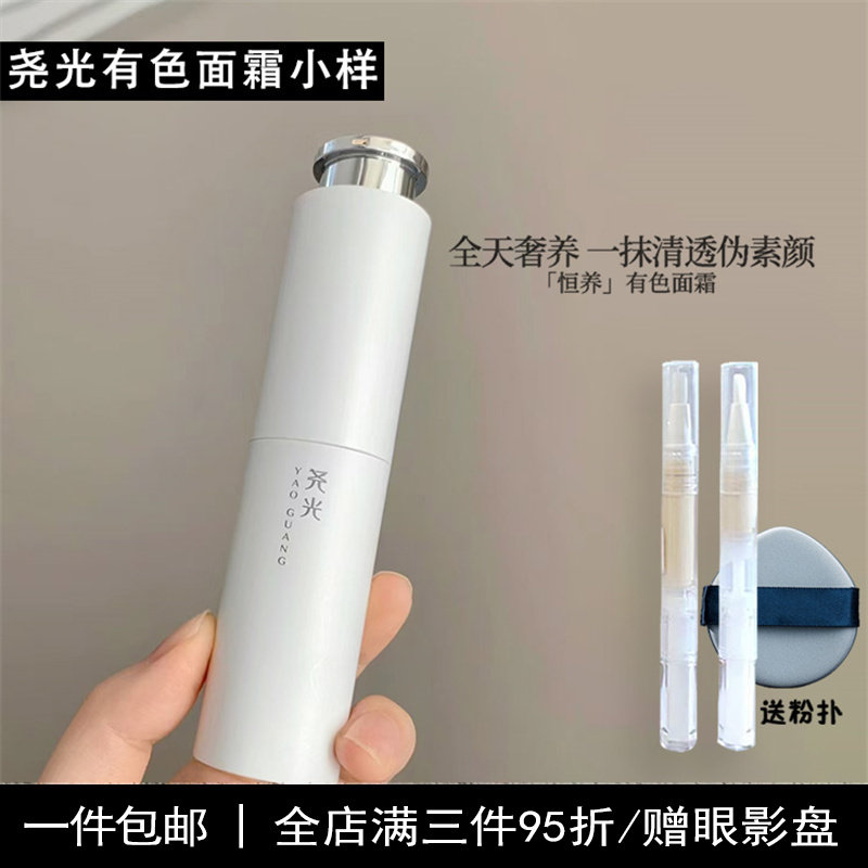 尧光有色面霜小样恒养绕饶荛光隔离霜伪素颜养肤免卸妆粉底液润色,彩妆/香水/美妆工具,隔离/妆前/素颜霜,淘宝优惠券,粉丝福利购,淘宝优惠卷
