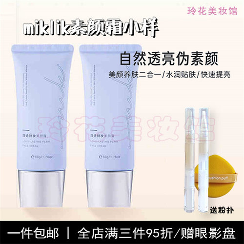miklik素颜霜小样正品清透持妆
