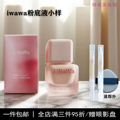 iwawa粉底液小样遮瑕持妆iwawa贴贴粉底液小样正品混干油皮试用装