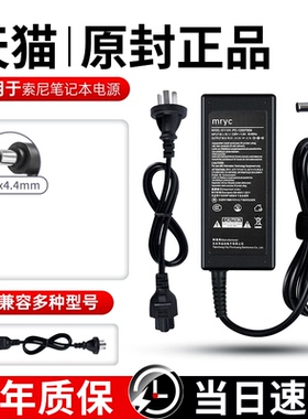 米瑞思（mryc）Sony索尼笔记本电脑充电器19.5V4.7A 90W电源适配器线适用VGP-AC19V42/V26/V35/V36/V63/V14