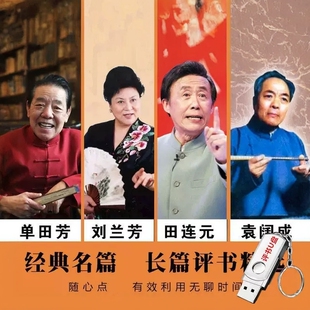 评书U盘刘兰芳袁阔成连丽如田连元评书杨家将岳飞传等评书优盘