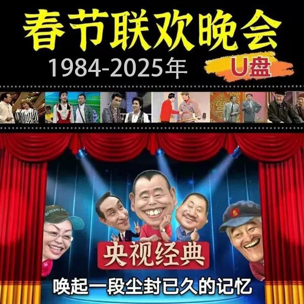 春晚高清搞笑相声小品U盘1984-2025历届联欢晚会合集视频电脑手机